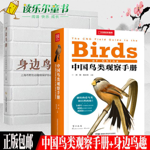 正版包邮 中国鸟类观察手册+身边鸟趣 2册 中国鸟类行为观察动物科普图鉴珍惜野鸟形态图鉴野生动物百科中国国家地理