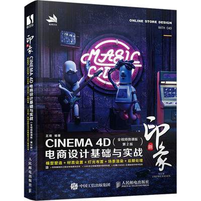 正版C4D教程书籍 新印象 CINEMA 4D电商设计基础与实战全视频微课版第2版c4d建模渲染灯光教材