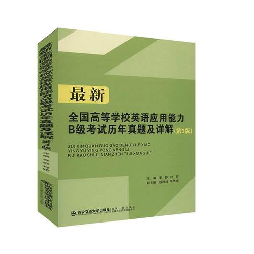 新全国高等学校英语应用能力B级考试历年真题及详解