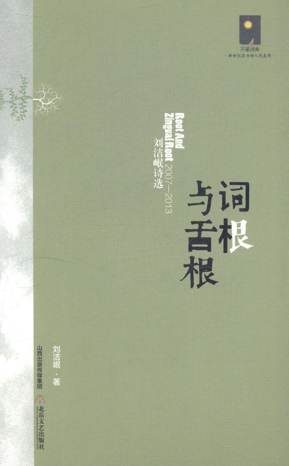 词根与舌根刘洁岷诗选2007-2013 刘洁岷 中国现当代诗歌 书籍