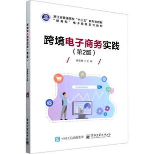 跨境电子商务实践 杨雪雁   管理书籍电子工业出版社