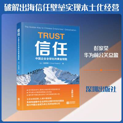 信任:中国企业全球化的黄金钥匙:the golden key to Chinese enterprises' globalization 彭家荣   图书书籍深圳出版社