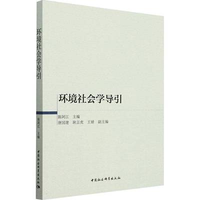 环境社会学导引 陈阿江     自然科学书籍正版