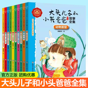 大头儿子和小头爸爸故事全集美绘版套装10册 郑春华  7-12岁儿童文学童话故事书 寒假暑假读物 二三四五六年级小学生课外阅读书籍