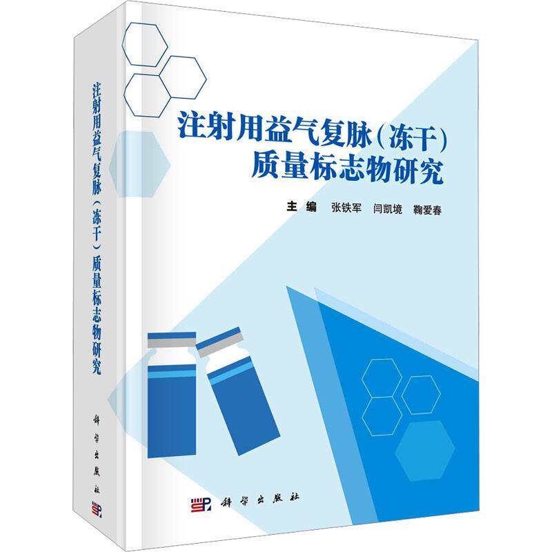 注射用益气复脉(冻干)质量标志物研究 张铁军 医药卫生书籍科学出版社