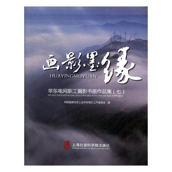 画影墨缘:华东电网职工摄影书画作品集:七 中国能源化学工会华东电力工作委 摄影集中国当代 艺术书籍上海社会科学院出版社