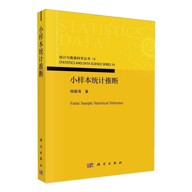 小样本统计推断 杨振海 图书书籍 9787030839190 科学出版社