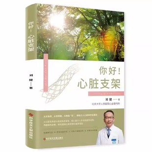 正版包邮 你好 心脏支架 刘健 血管外科手术 健康科普书籍 科学技术文献出版社9787523501931