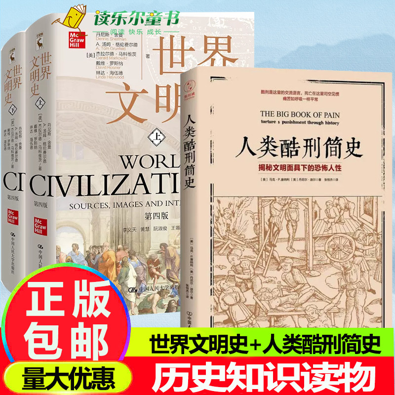 世界文明史 第4版+人类酷刑简史 (全3册) 揭秘文明面具下的 人性 BBC纪录片底片(美)丹尼斯·舍曼 等 著 历史知识读物社科