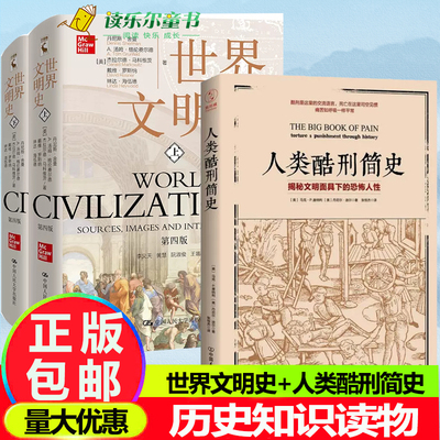 世界文明史 第4版+人类酷刑简史 (全3册) 揭秘文明面具下的 人性 BBC纪录片底片(美)丹尼斯·舍曼 等 著  历史知识读物社科