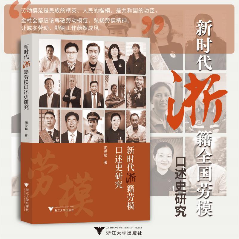 浙籍全国劳模口述史研究 书 周俊超 书籍正版浙江大学出版社