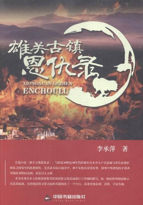 正版包邮 雄关古镇恩仇录 李承萍 书店小说 中国书籍出版社 书籍 读乐尔畅销书
