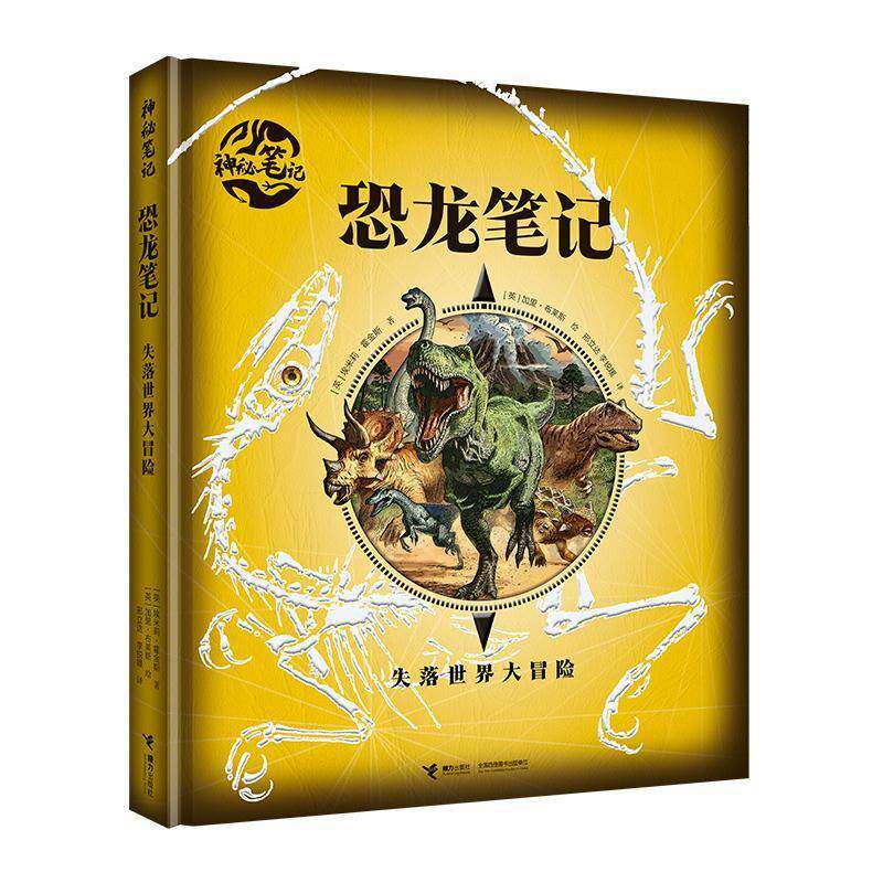恐龙笔记:失落世界大冒险 埃米莉·霍金斯   儿童读物书籍接力出版社