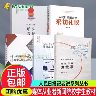 人民日报记者说传媒书系好新闻的样子味道评论员文章一本书学会机关实务实操小红书新闻写作思想纵横社论集采访礼仪书籍