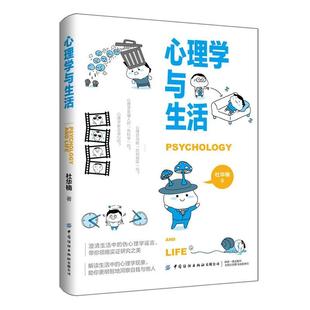 态度重新看待心理学中国纺织出版 正版 生活现象让读者以正确 实验及其结论阐释常见 社 心理学与生活杜华楠借助心理学经典