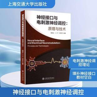 神经接口与电刺激神经调控:原理与技术隋晓红 书籍正版上海交通大学出版社