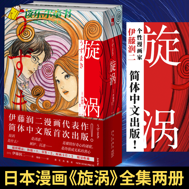 正版 旋涡 简体中文版 伊藤润二 漩涡全集日本悬疑惊悚推理恐怖鬼话怪谈富江漫画 感应作者集爱藏版午夜文库 新星出版社