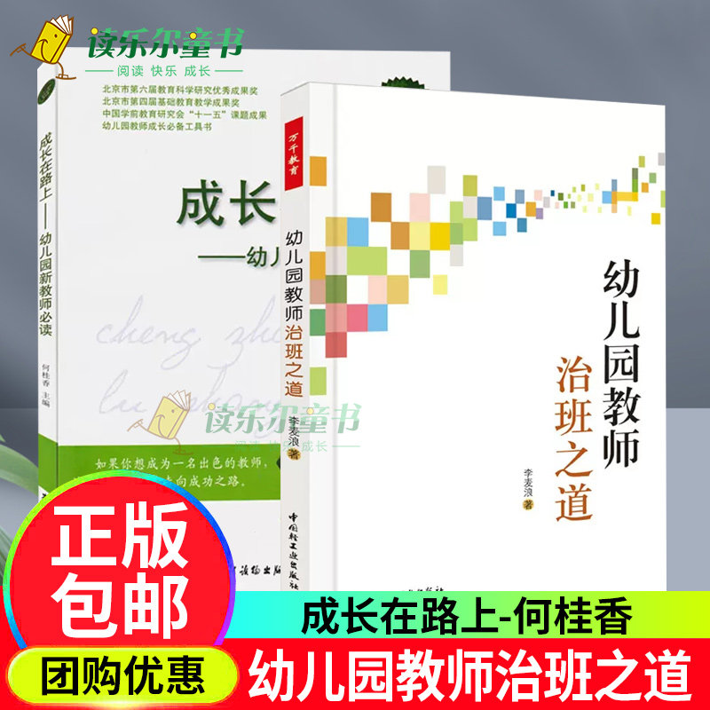成长在路上 幼儿园新教师必读+幼儿园教师治班之道万千教育 幼儿园班级管理书籍 班级管理技巧书籍 教学管理 幼儿教师生活管理