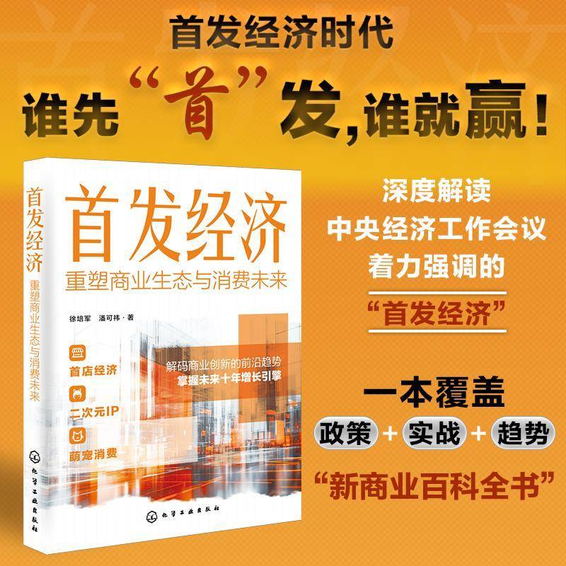 首发经济重塑商业生态与消费未来 30+案例拆解 首店经济萌宠经济会展经济数字化转型 抢占未来商业制高点 政府与企业新兴概念解读