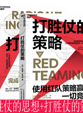 正邮 湛庐文化 打胜仗的策略+打胜仗的思想 2册 让企业敢作战、能作战、善作战的军力手册 布赖斯霍夫曼 等 著