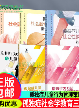 自选 孤独症社会学教育三部曲阿斯伯格综合征儿童上学与社交技能训练应用行为分析行为管理自闭症孩子的孤独症可以靠食物改善书籍