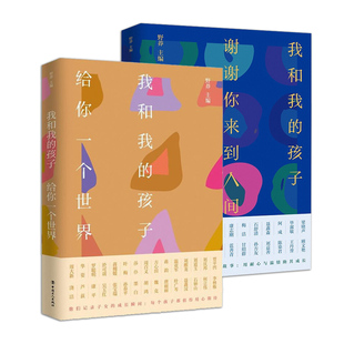 正邮 我和我的孩子2册 给你一个+谢谢你来到人间 野莽主编散文集 文学名家儿女教育 家教 作品集 当代文化文章