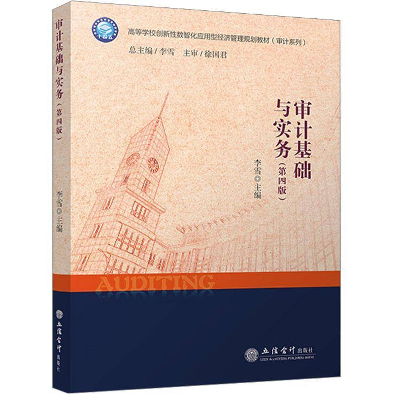 审计基础与实务 第4版高等学校创新性数智化应用型经济管理规划教材 审计系列 含案例剖析现货速发 立信会计出版社9787542978004图片