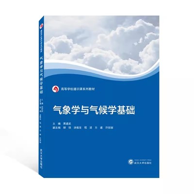 正版包邮 气象学与气候学基础 黄建武 主编；胡琼，涂振发，程波，方建，许丽丽 副主编 9787307230514 武汉大学出版社书籍