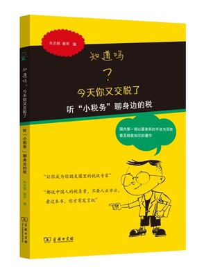 正版知道吗？今天你又交税了:听“小税务”聊身边的税朱志钢书店经济商务印书馆书籍 读乐尔畅销书