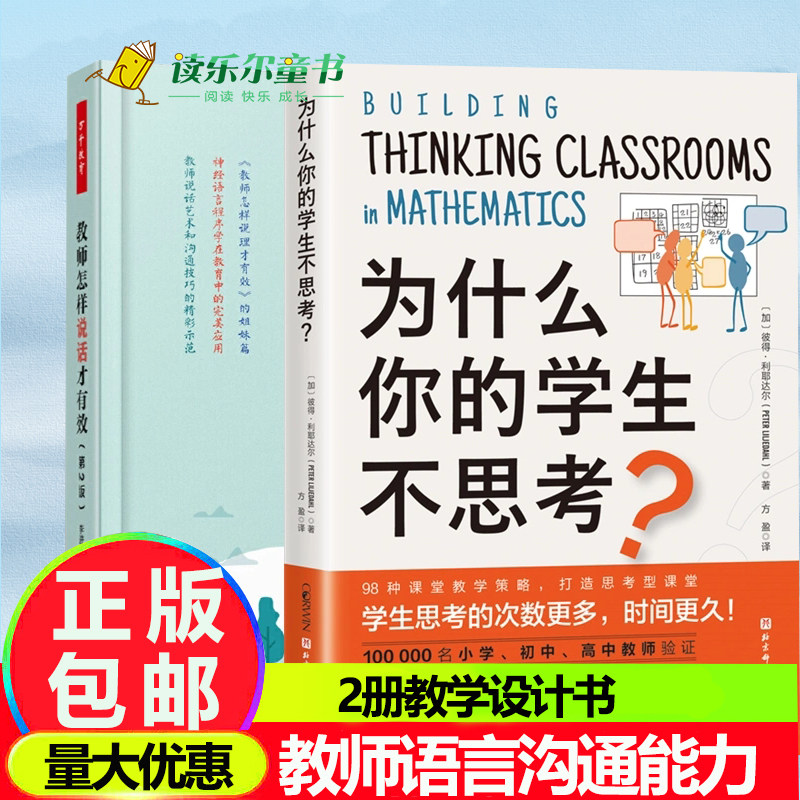 正版2册 为什么你的学生不思考+教师怎样说话才有效 中小学儿童教育 沟通教学参考书籍 教师沟通教育书籍沟通方式沟通策略教学指南