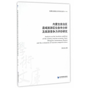 内蒙古财经大学学术文库 内蒙古自治区县域旅游区位条件分析及旅游竞争力评价研究 李文龙 经济管理出版 旅游经济 正版 社 包邮