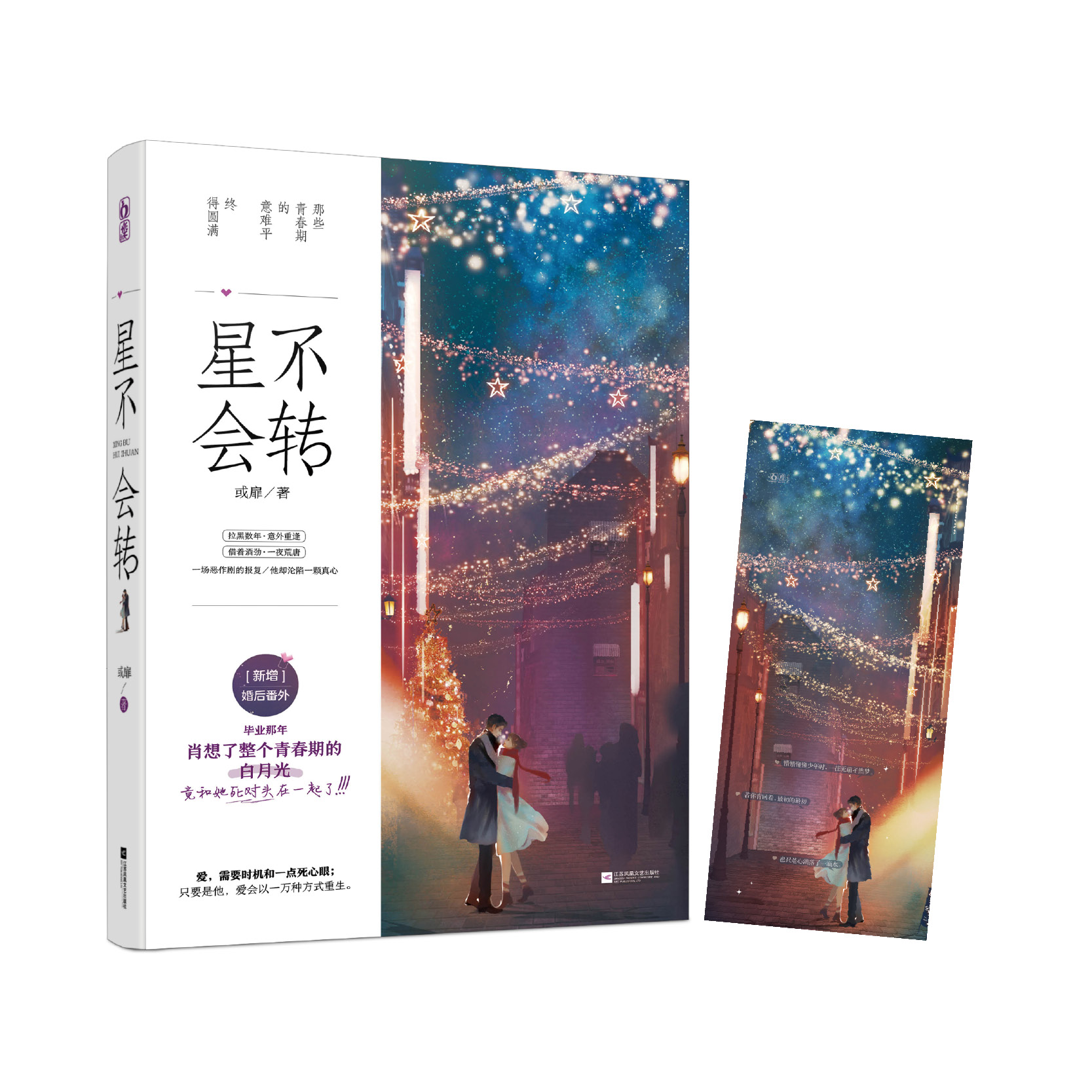 正版新书 星不会转 人气作者或扉 游戏公司总裁×甜美独立律师 酸涩的暗恋和甜的爱恋又甜又酸又撩拨人久别重逢暗恋成真言情小说