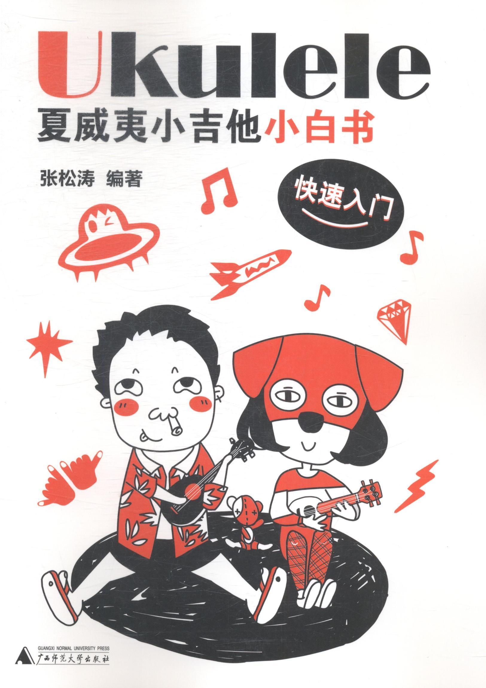正版包邮 夏威夷小吉他小白书-快速入门 张松涛 书店艺术 广西师范大学出版社 书籍 读乐尔畅销书