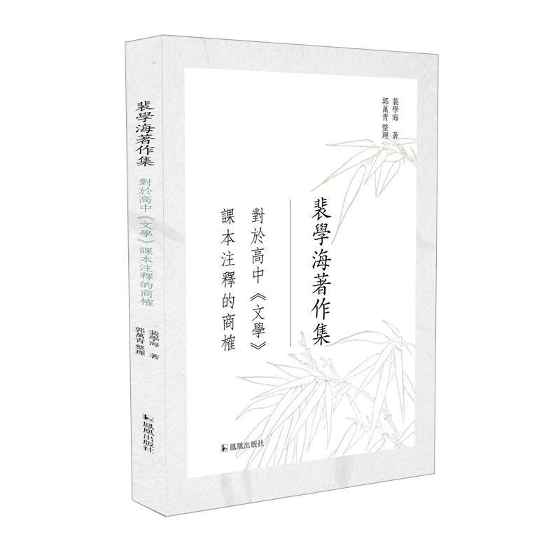对于高中《文学》课本注释的商榷 裴学海 中小学教辅书籍正版凤凰出版社