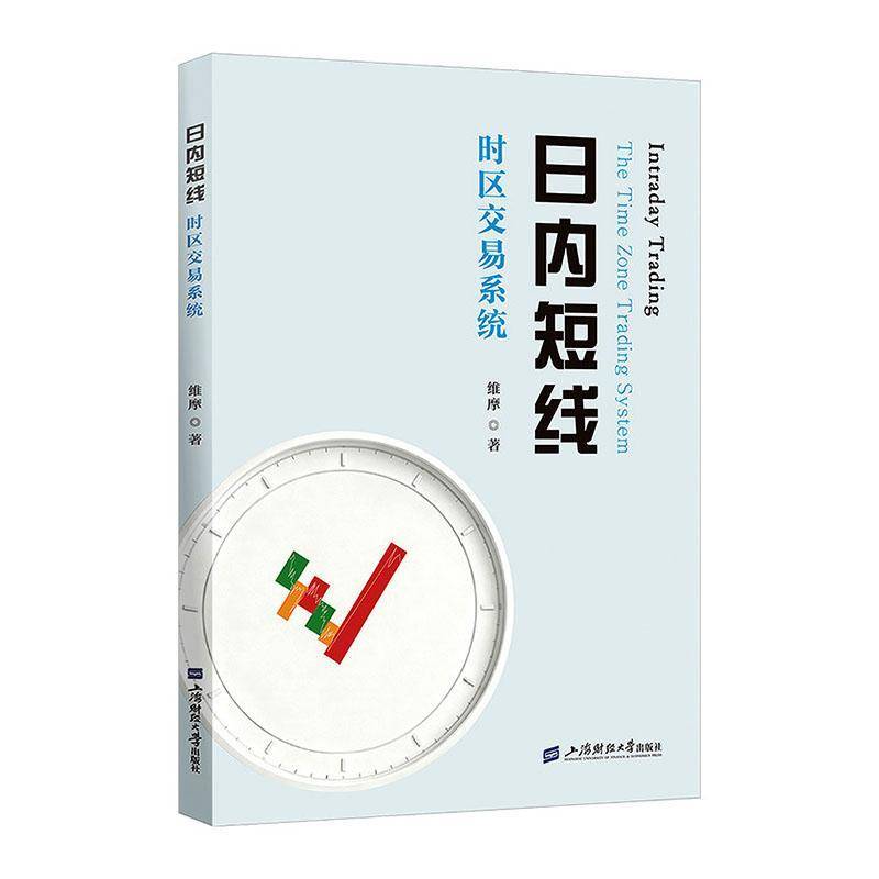 日内短线:时区交易系统 维摩 上海财经大学出版社9787564249533正版图书书籍