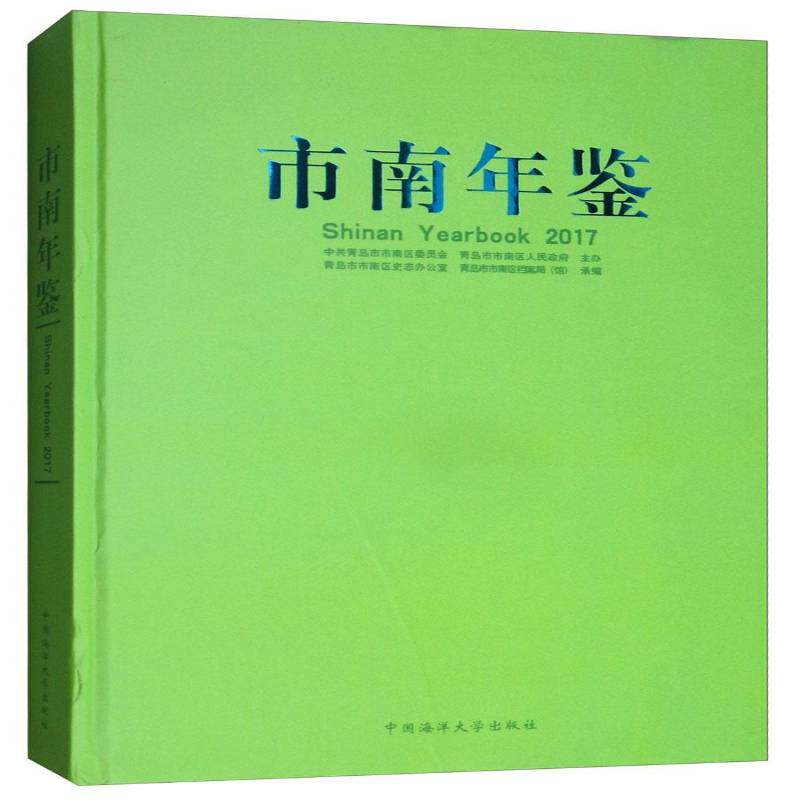 市南年鉴:2017:2017 青岛市市区史志办公室   传记书籍中国海洋大学出版社