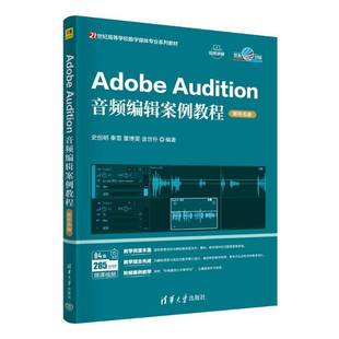 史创明秦雪董博雯金世朴 正版 新形态版 ADOBE 图书书籍 AUDITION音频编辑案例教程