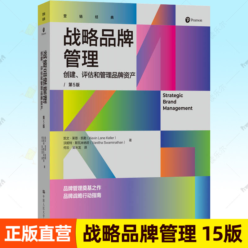 战略品牌管理:创建评估和管理品牌资产 第5版 凯文·莱恩·凯勒 品牌营销人员企业管理者市场营销参考书籍正版中国人民大学出版社