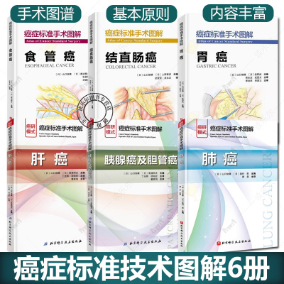 6册癌症标准技术图解 肝癌+胃癌+肺癌+食管癌+结直肠癌+胰腺癌及胆管癌 肿瘤医院标准手术流程 详细图解 术后处理手术图谱书籍