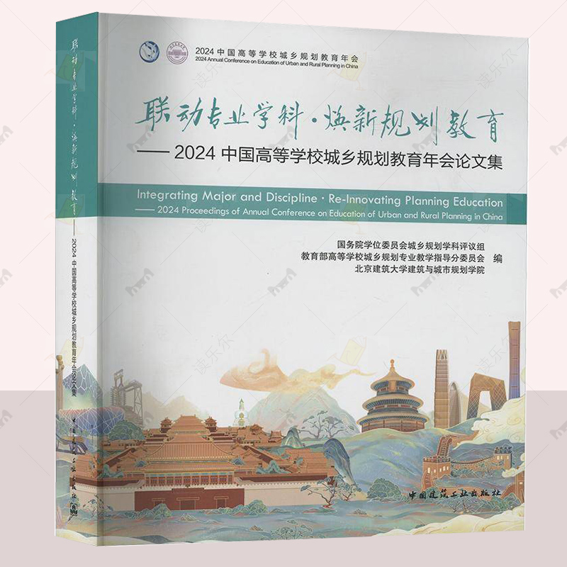 正版 联动专业学科·焕新规划教育——2024中国高等学校城乡规划教育年会论文集 学位委员会城乡规划学科评议组中国建筑工业出版社