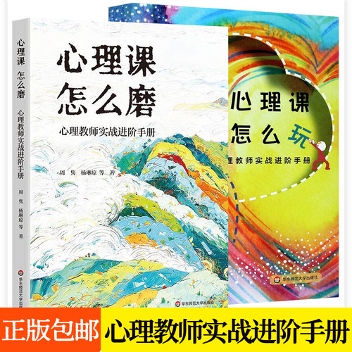 心理课怎么磨+心理课怎么玩 心理教师实战进阶手册全2册 中小学心理教师备课教学设计青少年心理健康教育辅导教师培训书籍华东师范