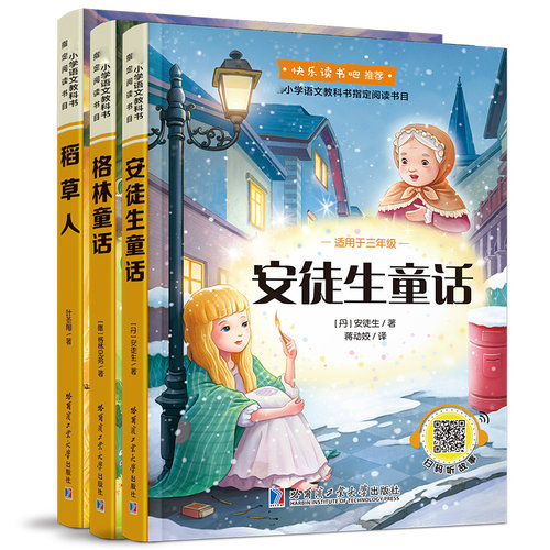 快乐读书吧 格林童话+安徒生童话+稻草人（三年级上册阅读书目）3册 哈尔滨工业大学出版社 中小学教辅 书籍