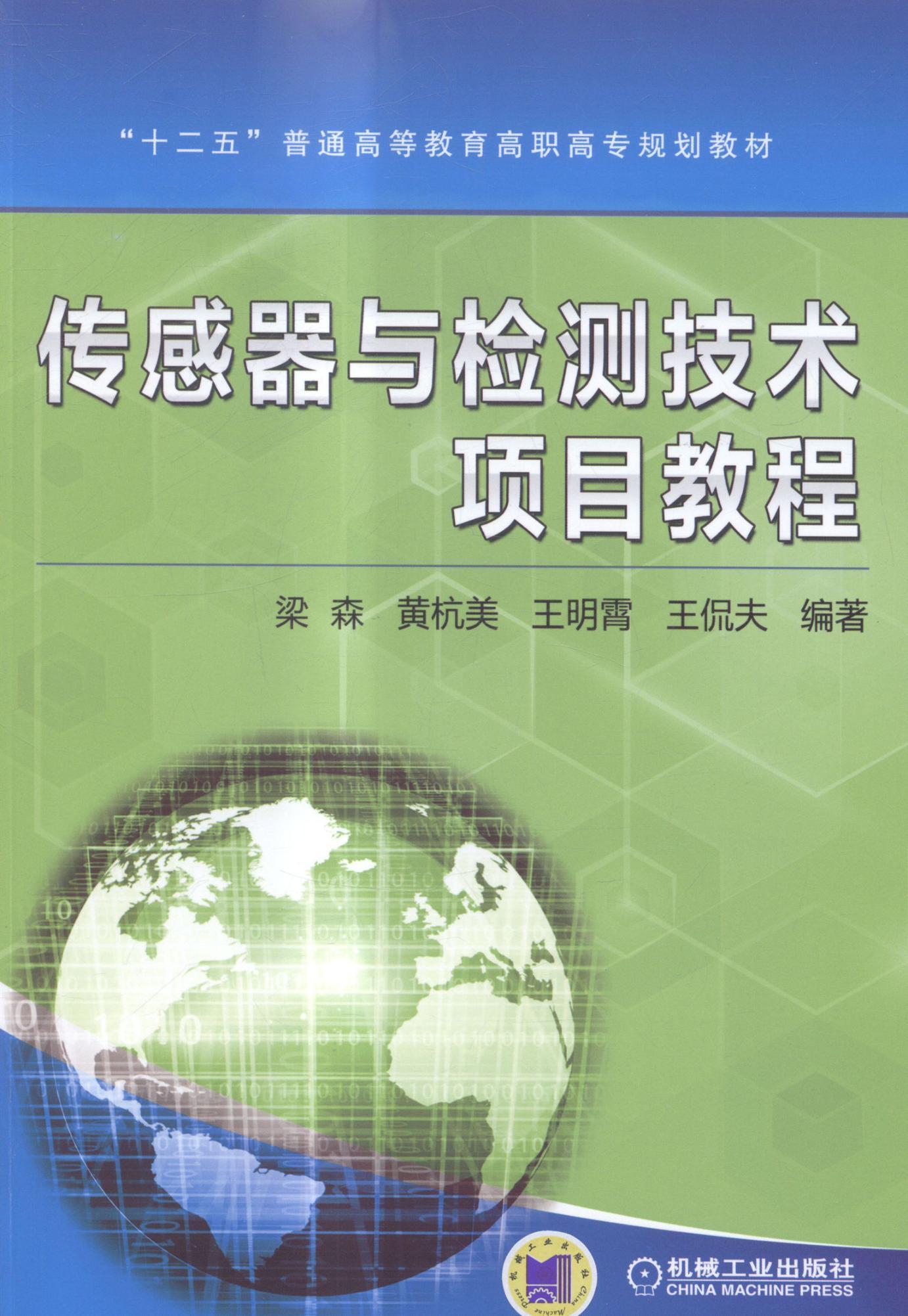 正邮 传感器与检测技术项目教程梁森书店教材机械工业出版社书籍 读乐尔畅销书