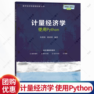 计量经济学 使用Python 朱顺泉 杨炳铎 数字经济和管理创新丛书 经济学教材书籍 机械工业出版社 9787111793793