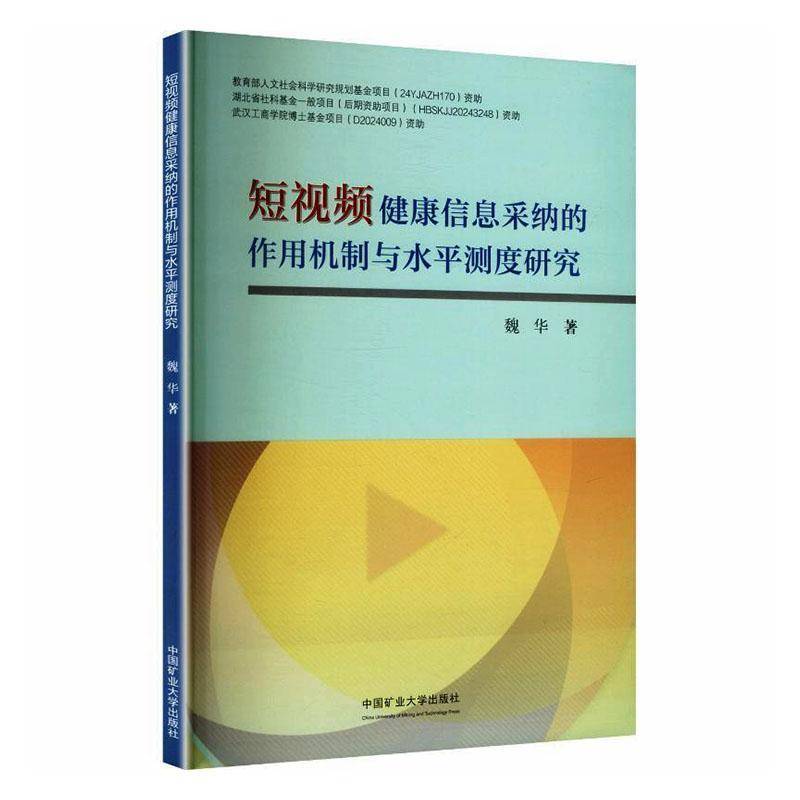 短健康信息采纳的作用机制与水测度研究 魏华   社会科学书籍中国矿业大学出版社