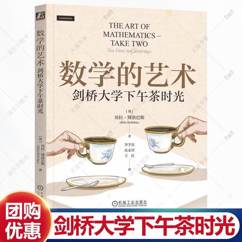 数学的艺术 剑桥大学下午茶时光 贝拉 博洛巴斯 李学良 费马定理 素数的积 巴拿赫火柴问题 数学思维能力 数学科普书 书籍
