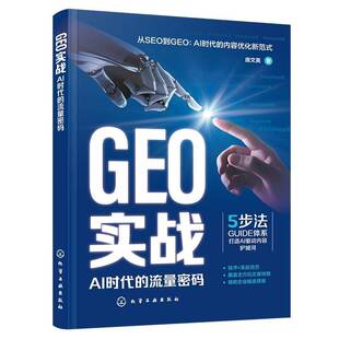 GEO实战AI时代的流量密码解析生成式引擎优化GEO技术内核与实战 拆解DeepSeek文心一言等Al搜索平台流量密码 内容认知策略工具书籍