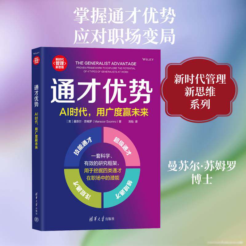 通才优势:AI时代，用广度赢未来:proven framework to explore the potential of 4 typ 曼苏尔·苏姆罗   图书书籍清华大学出版社