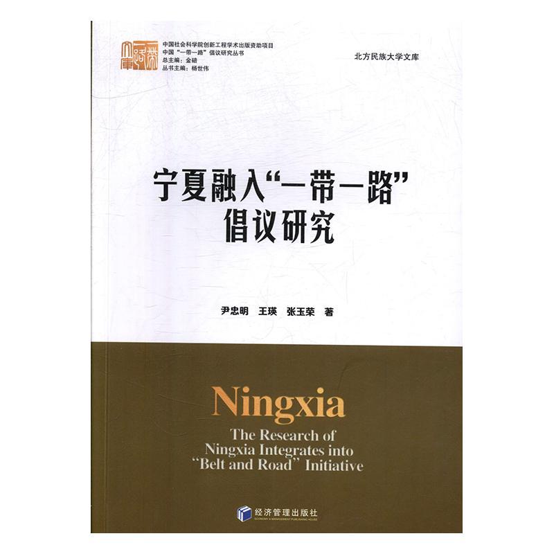 宁夏融入“”倡议研究 尹忠明     经济书籍正版