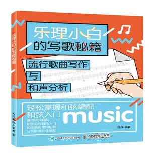 艺术书籍正版 乐理小白 流行歌曲歌曲创作 陈飞 写歌秘籍：流行歌曲写作与和声分析